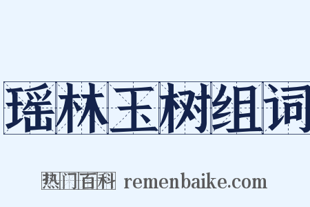 瑶林玉树组词是什么意思的图片
